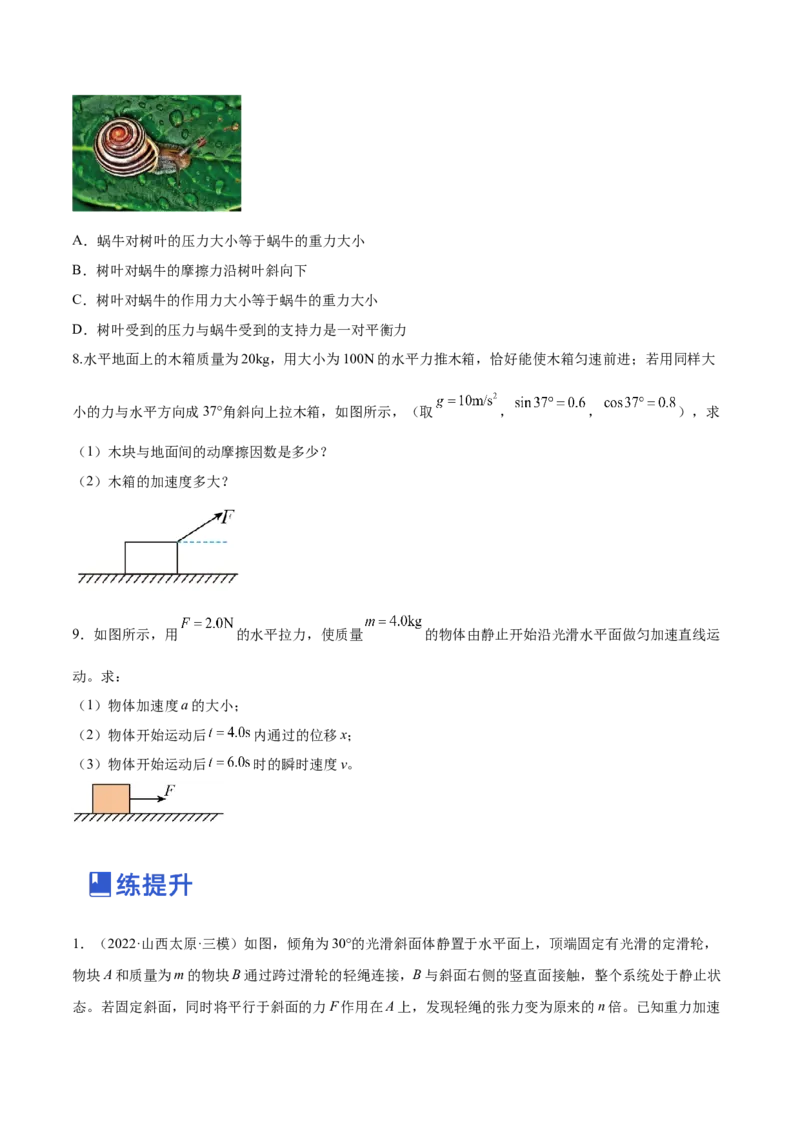 3.1牛顿运动定律的理解（练）--2023年高考物理一轮复习讲练测（全国通用）（原卷版）_通用版（老高考）复习资料_2023年复习资料_一轮复习_2023年高考物理一轮复习讲练测（全国通用）