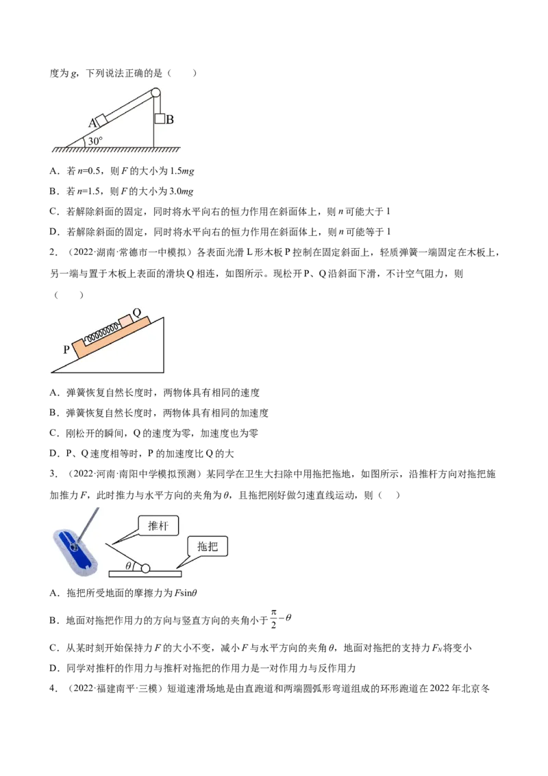 3.1牛顿运动定律的理解（练）--2023年高考物理一轮复习讲练测（全国通用）（原卷版）_通用版（老高考）复习资料_2023年复习资料_一轮复习_2023年高考物理一轮复习讲练测（全国通用）