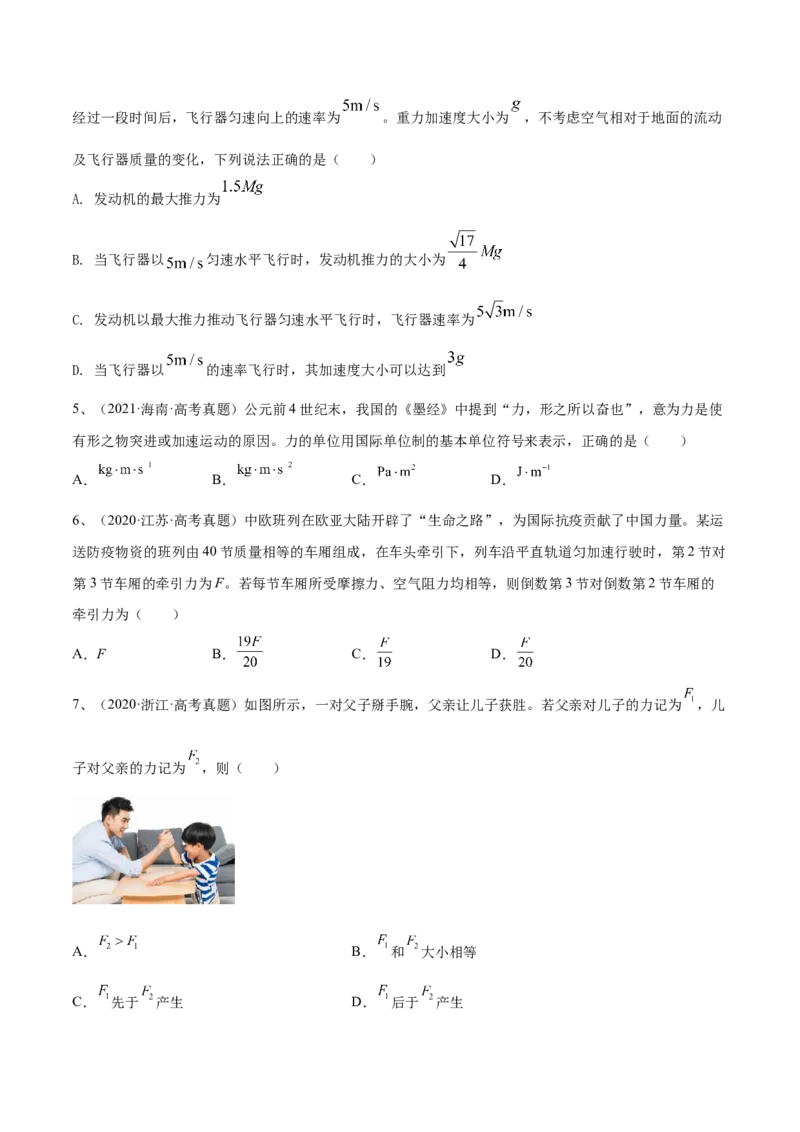 3.1牛顿运动定律的理解（练）--2023年高考物理一轮复习讲练测（全国通用）（原卷版）_通用版（老高考）复习资料_2023年复习资料_一轮复习_2023年高考物理一轮复习讲练测（全国通用）