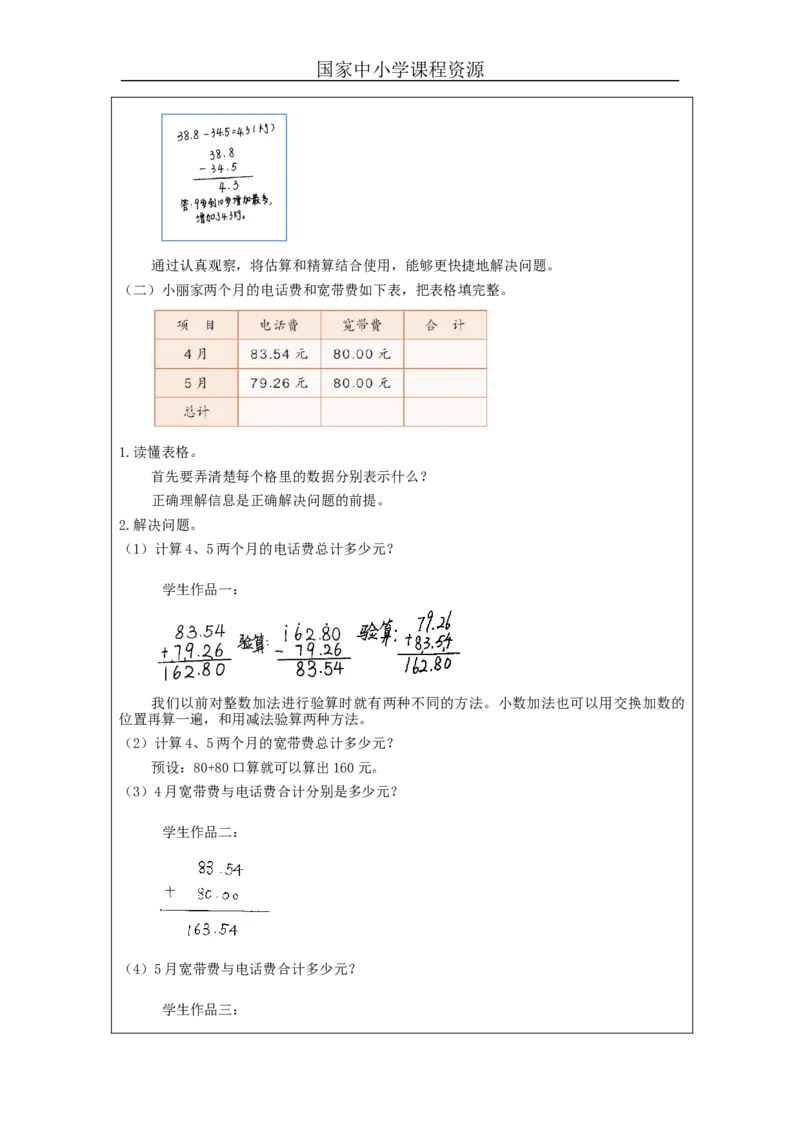 小数加减法(第2课时)_教学设计_小学数学人教版单独教案（1-6上下册）_《智慧教育教案》1-6上下册（25秋）_1-6下册_4年级下册（教案）新插图_第6单元小数的加法和减法