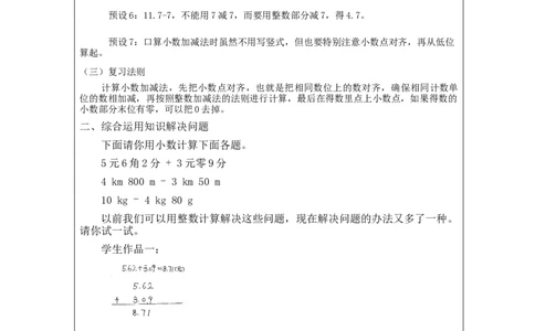 小数加减法(第2课时)_教学设计_小学数学人教版单独教案（1-6上下册）_《智慧教育教案》1-6上下册（25秋）_1-6下册_4年级下册（教案）新插图_第6单元小数的加法和减法