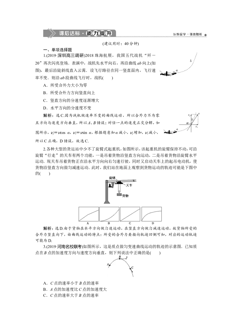 1第一节　曲线运动　运动的合成与分解　新题培优练_新高考复习资料_2022年新高考复习资料_高考物理2022年一轮复习各版本_1.2022年高考物理一轮复习全国通用版