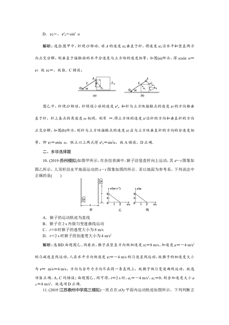 1第一节　曲线运动　运动的合成与分解　新题培优练_新高考复习资料_2022年新高考复习资料_高考物理2022年一轮复习各版本_1.2022年高考物理一轮复习全国通用版