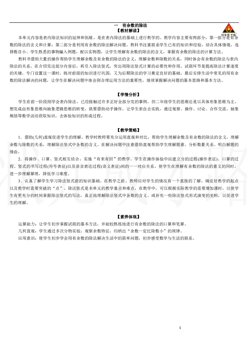 第1课时　余数及有余数的除法的含义_小学数学人教版单独教案（1-6上下册）_《状元大课堂教案》1-6上下册（26春）_1-6下册_2年级下册（26春）_新教材教案（26春）_一有余数的除法