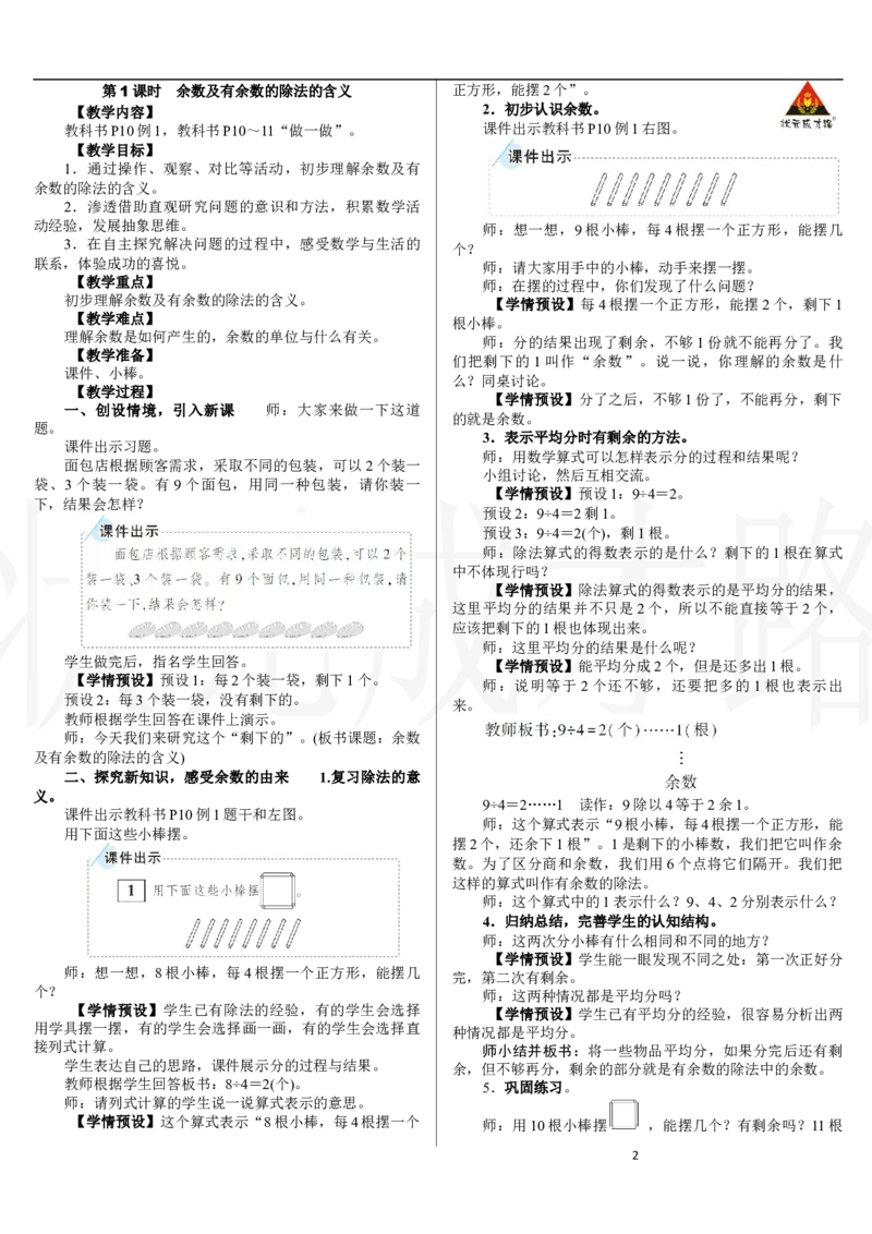 第1课时　余数及有余数的除法的含义_小学数学人教版单独教案（1-6上下册）_《状元大课堂教案》1-6上下册（26春）_1-6下册_2年级下册（26春）_新教材教案（26春）_一有余数的除法