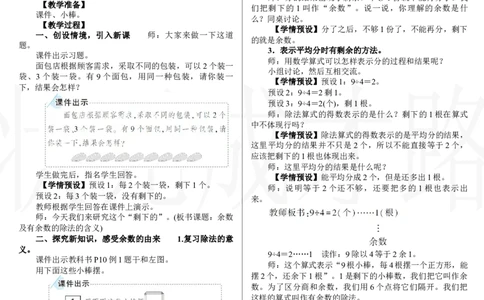 第1课时　余数及有余数的除法的含义_小学数学人教版单独教案（1-6上下册）_《状元大课堂教案》1-6上下册（26春）_1-6下册_2年级下册（26春）_新教材教案（26春）_一有余数的除法