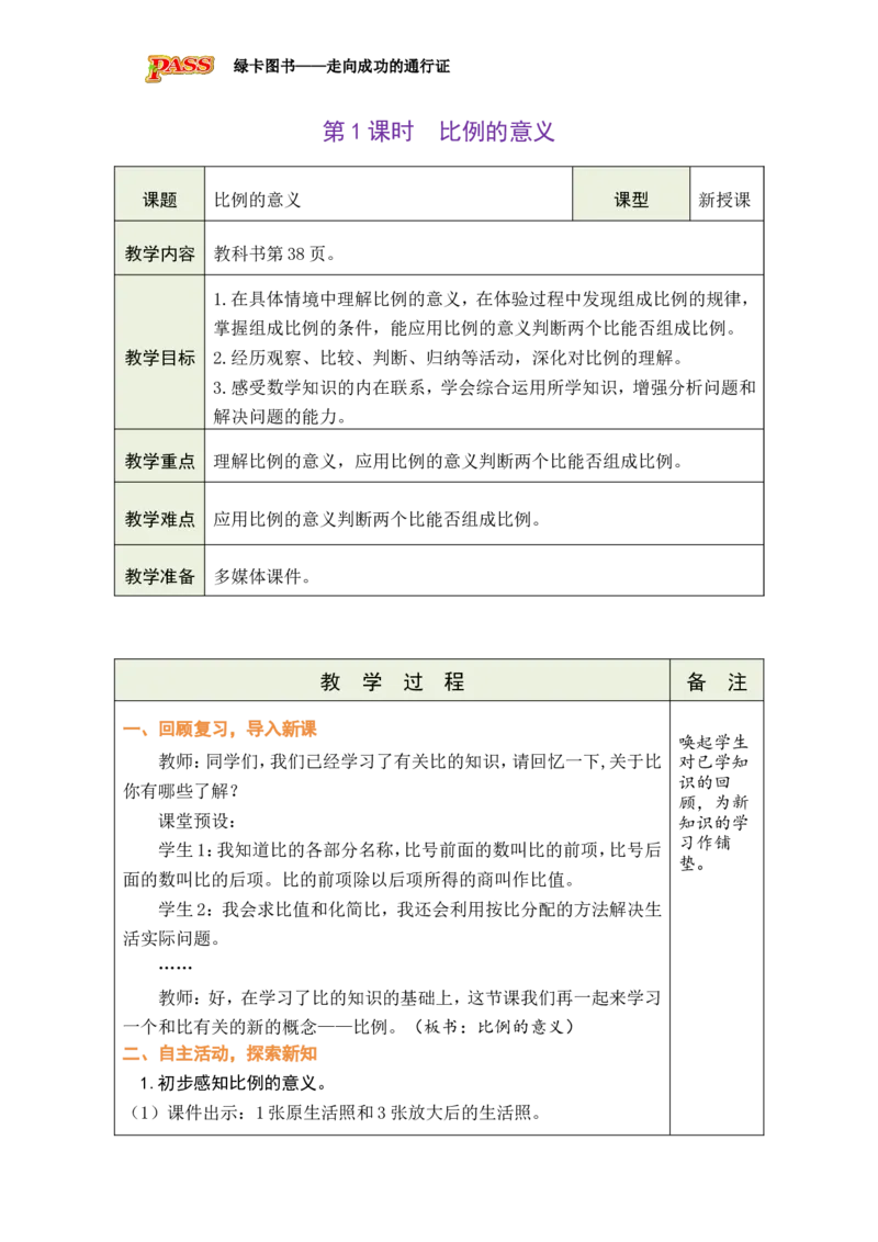 第1课时比例的意义_小学数学人教版单独教案（1-6上下册）_《绿卡图书教案》1-6下册（26春）_6年级下册（26春）_4比例