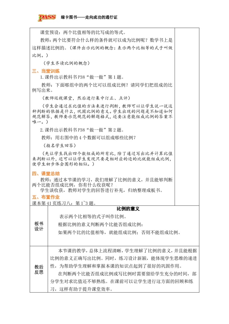 第1课时比例的意义_小学数学人教版单独教案（1-6上下册）_《绿卡图书教案》1-6下册（26春）_6年级下册（26春）_4比例