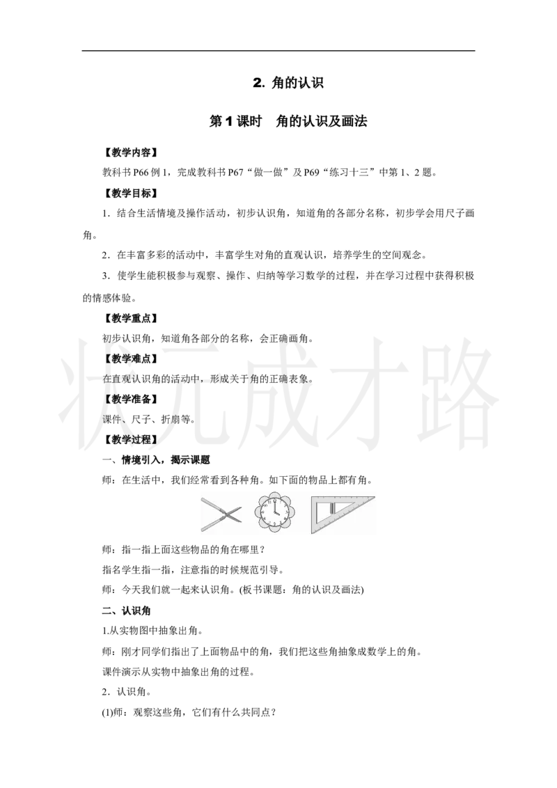 第1课时　角的认识及画法_小学数学人教版单独教案（1-6上下册）_《状元大课堂教案》1-6上下册（26春）_1-6上册_2.R3数上教案_五线和角_2.角的认识