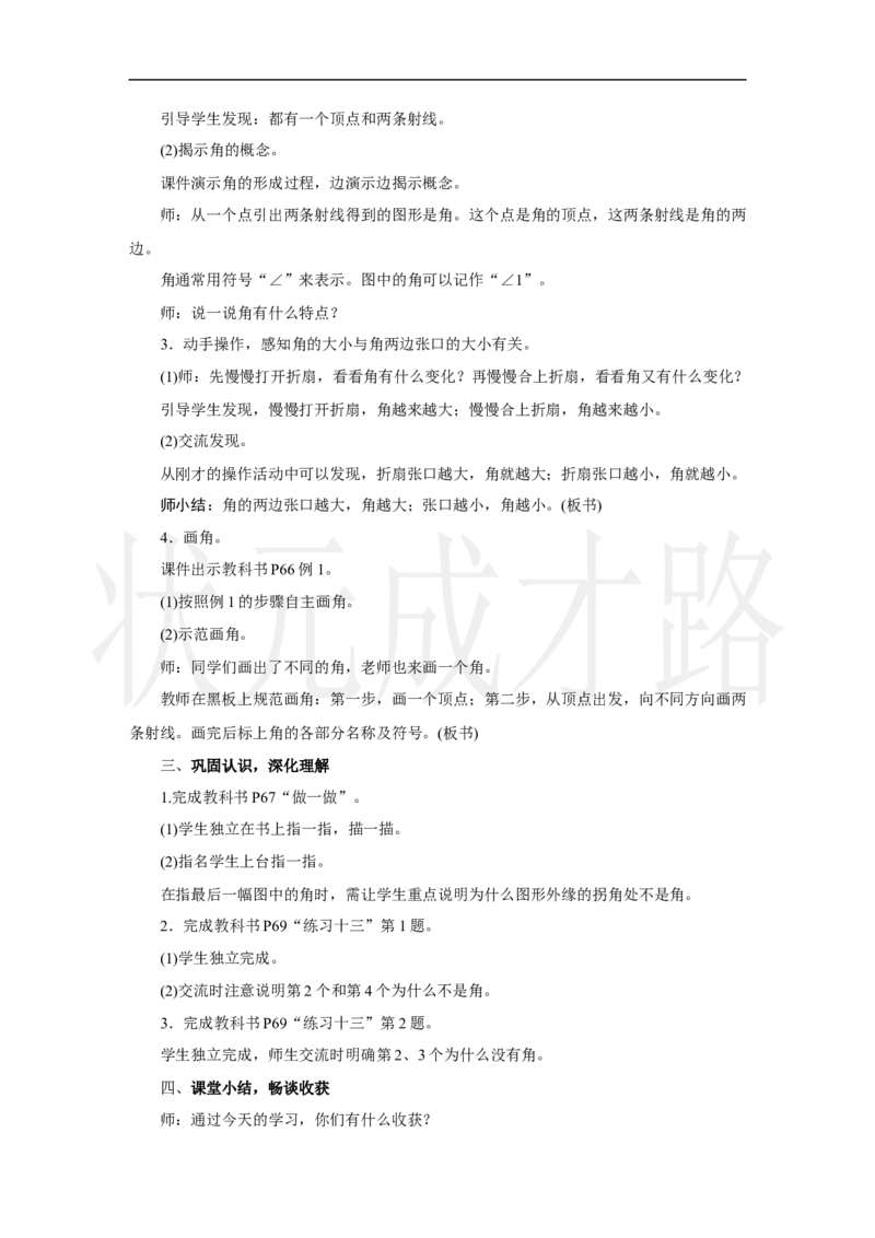第1课时　角的认识及画法_小学数学人教版单独教案（1-6上下册）_《状元大课堂教案》1-6上下册（26春）_1-6上册_2.R3数上教案_五线和角_2.角的认识