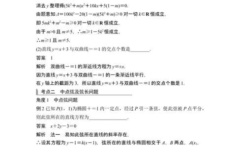 第7节直线与椭圆、双曲线_新高考复习资料_2024年新高考资料_一轮复习资料_完2024数学步步高大一轮复习（课件+讲义）_2024年高考数学一轮复习讲义（新高考版）_赠1套word版补充习题库