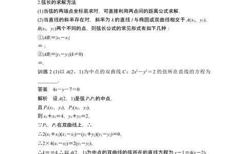 第7节直线与椭圆、双曲线_新高考复习资料_2024年新高考资料_一轮复习资料_完2024数学步步高大一轮复习（课件+讲义）_2024年高考数学一轮复习讲义（新高考版）_赠1套word版补充习题库
