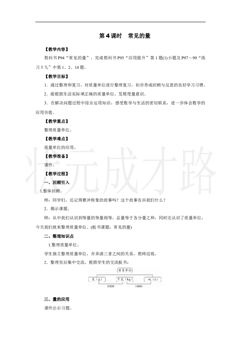 第4课时　常见的量_小学数学人教版单独教案（1-6上下册）_《状元大课堂教案》1-6上下册（26春）_1-6上册_2.R3数上教案_七复习与关联