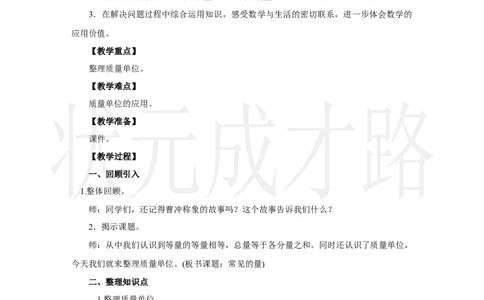 第4课时　常见的量_小学数学人教版单独教案（1-6上下册）_《状元大课堂教案》1-6上下册（26春）_1-6上册_2.R3数上教案_七复习与关联
