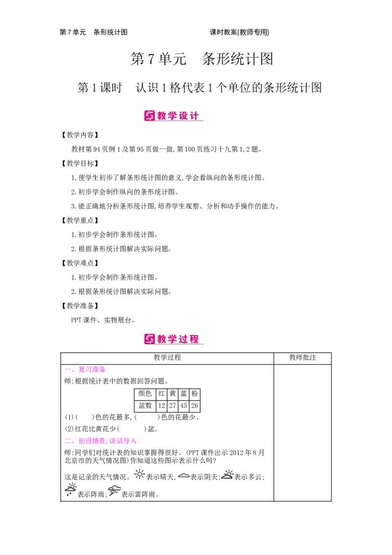 第7单元　条形统计图_小学数学人教版4年级上册_2课时简案