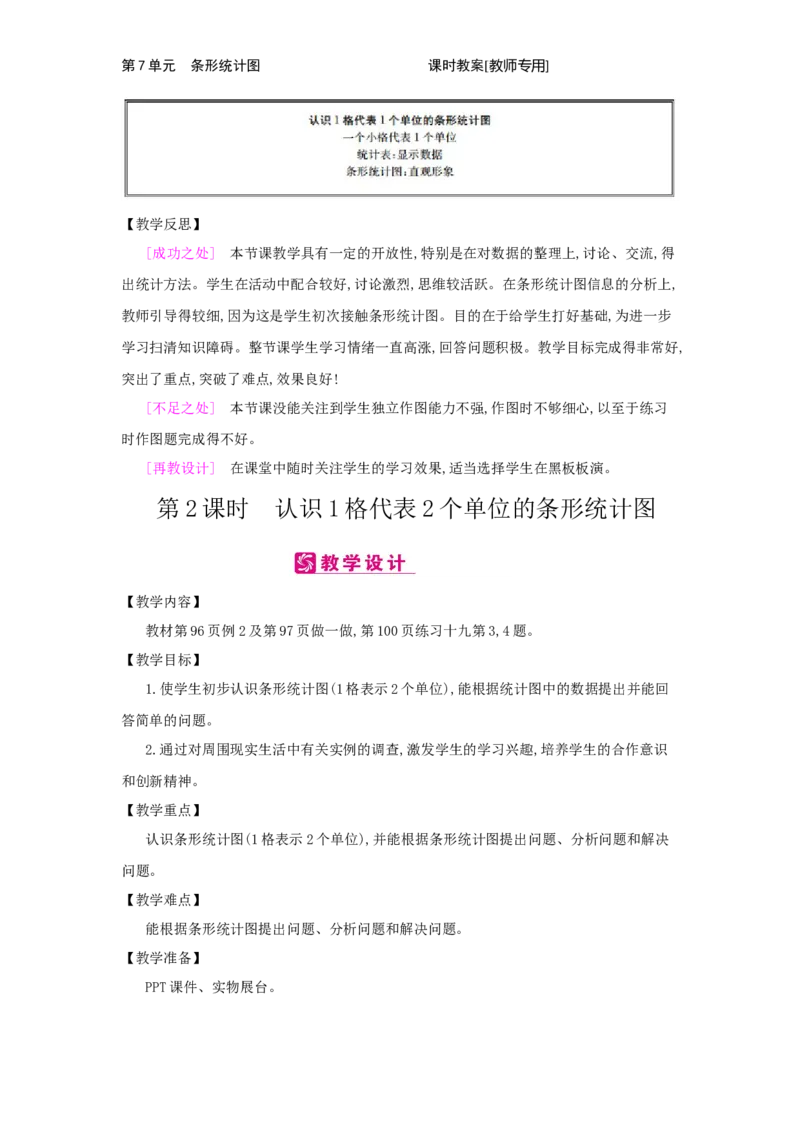 第7单元　条形统计图_小学数学人教版4年级上册_2课时简案