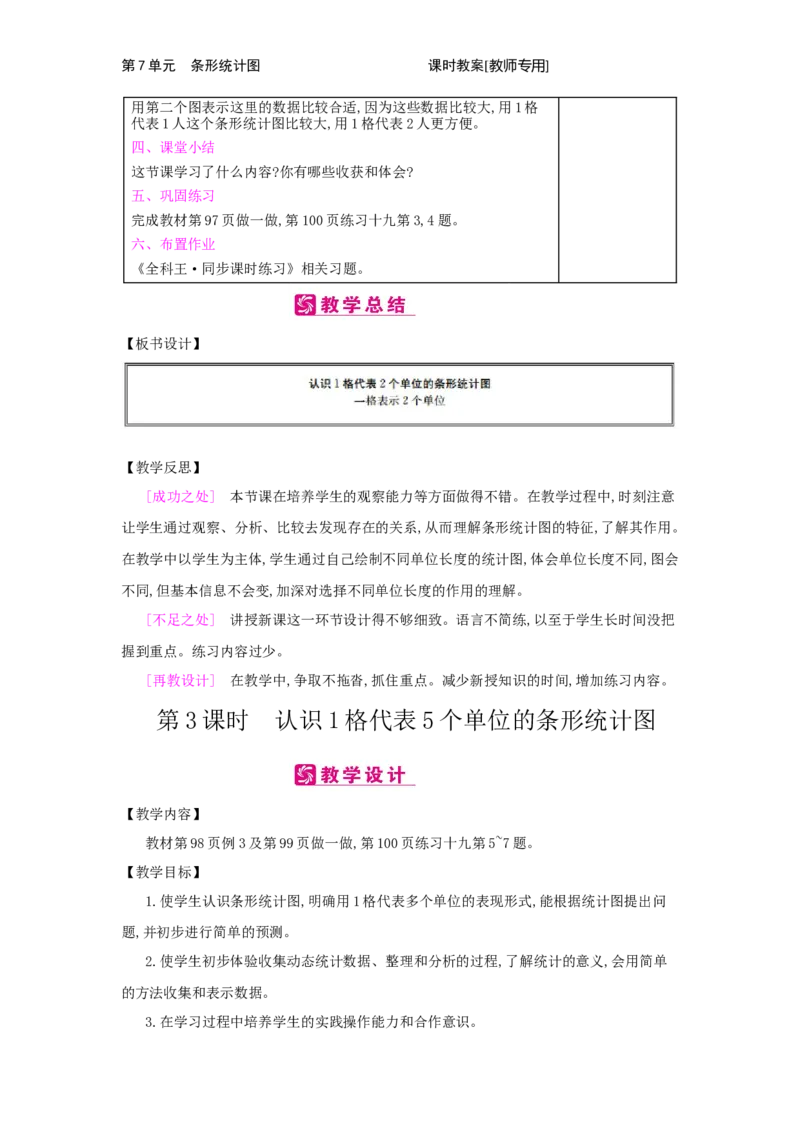 第7单元　条形统计图_小学数学人教版4年级上册_2课时简案