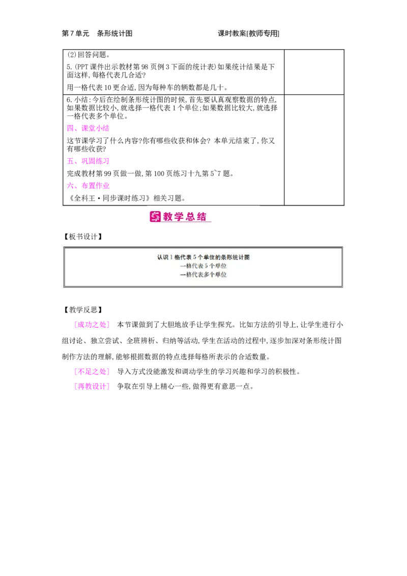 第7单元　条形统计图_小学数学人教版4年级上册_2课时简案