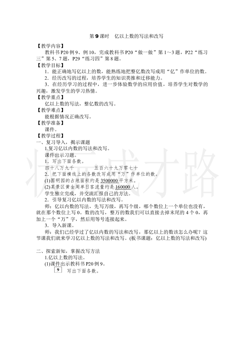 第9课时亿以上数的写法和改写_小学数学人教版单独教案（1-6上下册）_《状元大课堂教案》1-6上下册（26春）_1-6上册_2.R4数上教案_1大数的认识