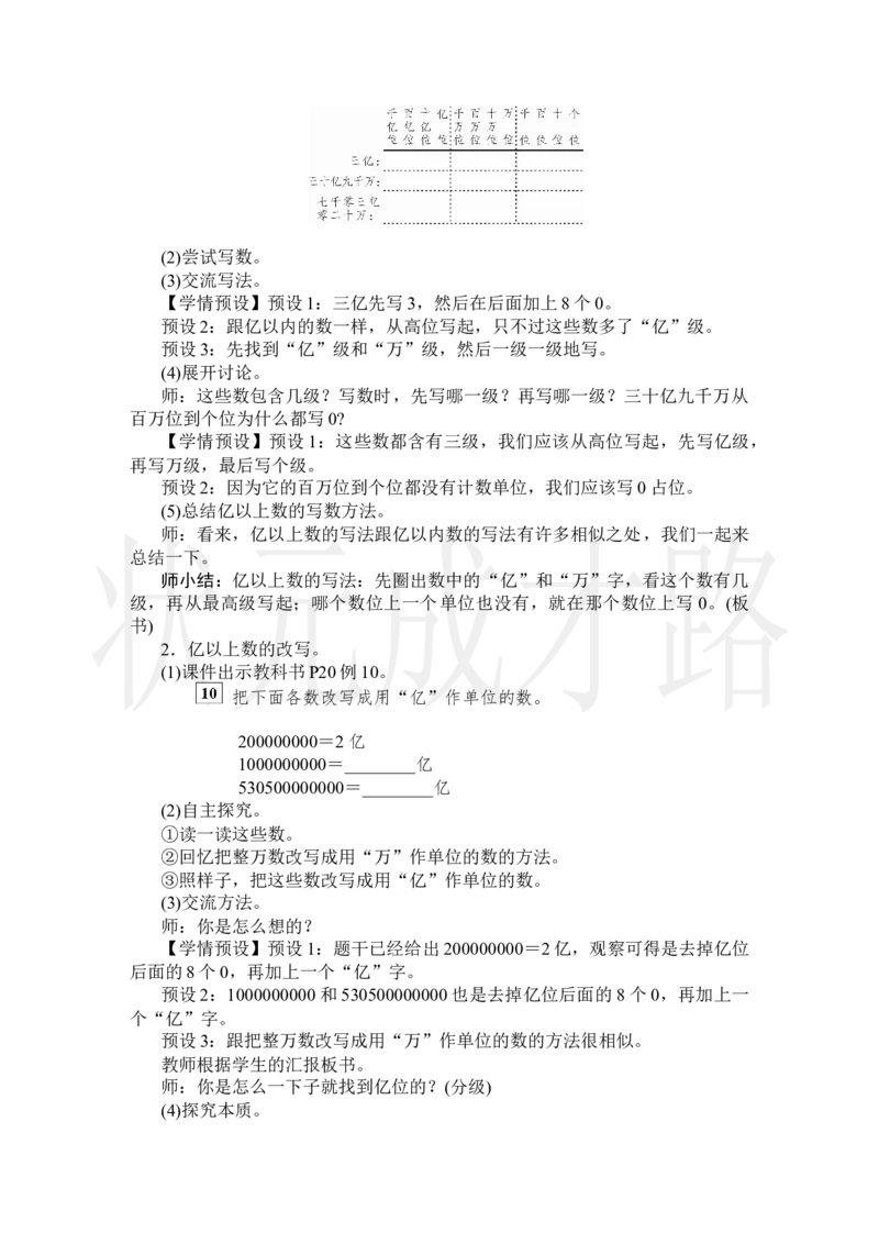 第9课时亿以上数的写法和改写_小学数学人教版单独教案（1-6上下册）_《状元大课堂教案》1-6上下册（26春）_1-6上册_2.R4数上教案_1大数的认识