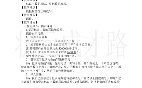 第9课时亿以上数的写法和改写_小学数学人教版单独教案（1-6上下册）_《状元大课堂教案》1-6上下册（26春）_1-6上册_2.R4数上教案_1大数的认识