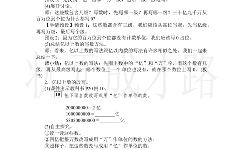 第9课时亿以上数的写法和改写_小学数学人教版单独教案（1-6上下册）_《状元大课堂教案》1-6上下册（26春）_1-6上册_2.R4数上教案_1大数的认识