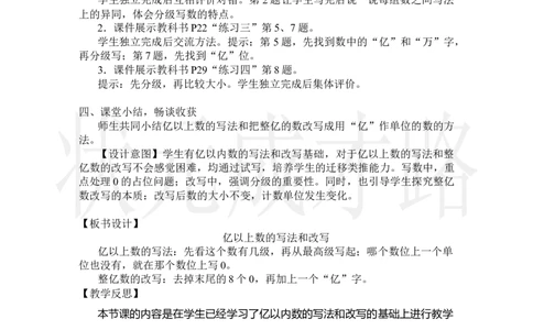 第9课时亿以上数的写法和改写_小学数学人教版单独教案（1-6上下册）_《状元大课堂教案》1-6上下册（26春）_1-6上册_2.R4数上教案_1大数的认识