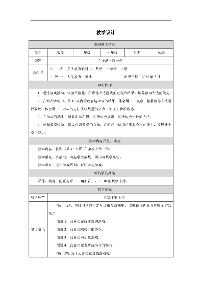 在操场上玩一玩_教学设计_小学数学人教版单独教案（1-6上下册）_《智慧教育教案》1-6上下册（25秋）_1-6上册_1年级上册（教案）2024秋新教材_数学游戏
