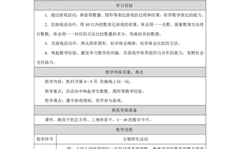 在操场上玩一玩_教学设计_小学数学人教版单独教案（1-6上下册）_《智慧教育教案》1-6上下册（25秋）_1-6上册_1年级上册（教案）2024秋新教材_数学游戏
