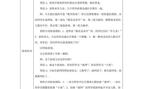 在操场上玩一玩_教学设计_小学数学人教版单独教案（1-6上下册）_《智慧教育教案》1-6上下册（25秋）_1-6上册_1年级上册（教案）2024秋新教材_数学游戏