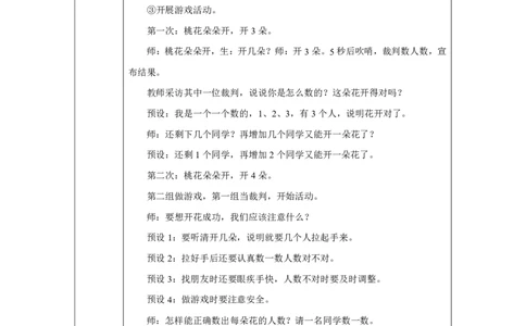 在操场上玩一玩_教学设计_小学数学人教版单独教案（1-6上下册）_《智慧教育教案》1-6上下册（25秋）_1-6上册_1年级上册（教案）2024秋新教材_数学游戏