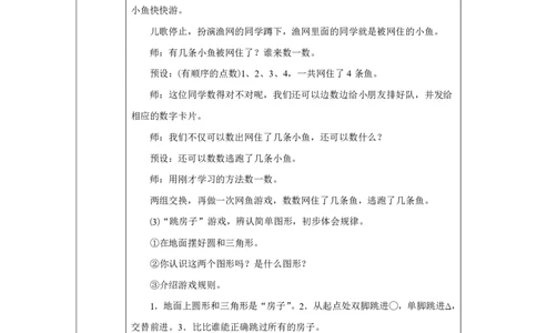 在操场上玩一玩_教学设计_小学数学人教版单独教案（1-6上下册）_《智慧教育教案》1-6上下册（25秋）_1-6上册_1年级上册（教案）2024秋新教材_数学游戏