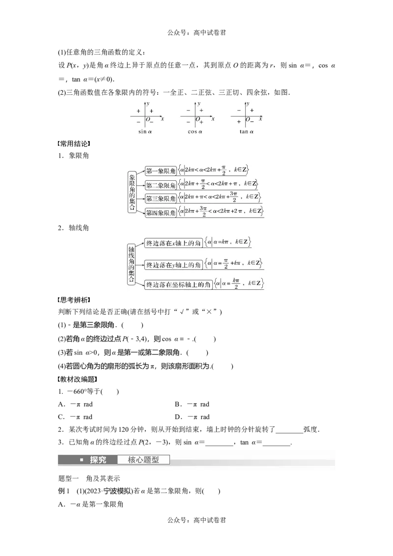 第4章　&sect;4.1　任意角和弧度制、三角函数的概念_新高考复习资料_2024年新高考资料_一轮复习资料_完2024数学步步高大一轮复习（课件+讲义）_2024年高考数学一轮复习讲义（新高考版）_159