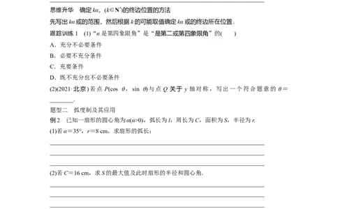 第4章　&sect;4.1　任意角和弧度制、三角函数的概念_新高考复习资料_2024年新高考资料_一轮复习资料_完2024数学步步高大一轮复习（课件+讲义）_2024年高考数学一轮复习讲义（新高考版）_159