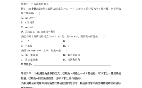 第4章　&sect;4.1　任意角和弧度制、三角函数的概念_新高考复习资料_2024年新高考资料_一轮复习资料_完2024数学步步高大一轮复习（课件+讲义）_2024年高考数学一轮复习讲义（新高考版）_159