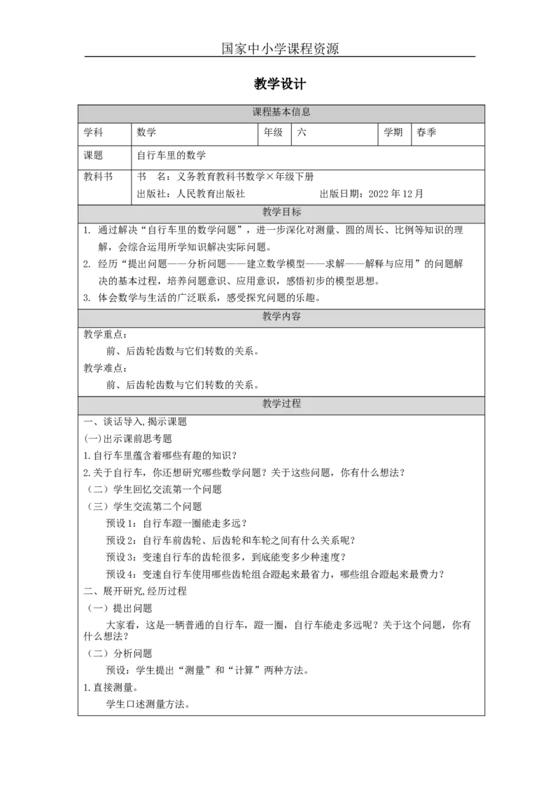 自行车里的数学_教学设计_小学数学人教版单独教案（1-6上下册）_《智慧教育教案》1-6上下册（25秋）_1-6下册_6年级下册（教案）新插图_第4单元比例