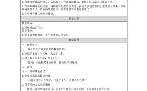 减法的初步认识_教学设计_小学数学人教版单独教案（1-6上下册）_《智慧教育教案》1-6上下册（25秋）_1-6上册_1年级上册（教案）新插图_第3单元5以内数的认识和加减法