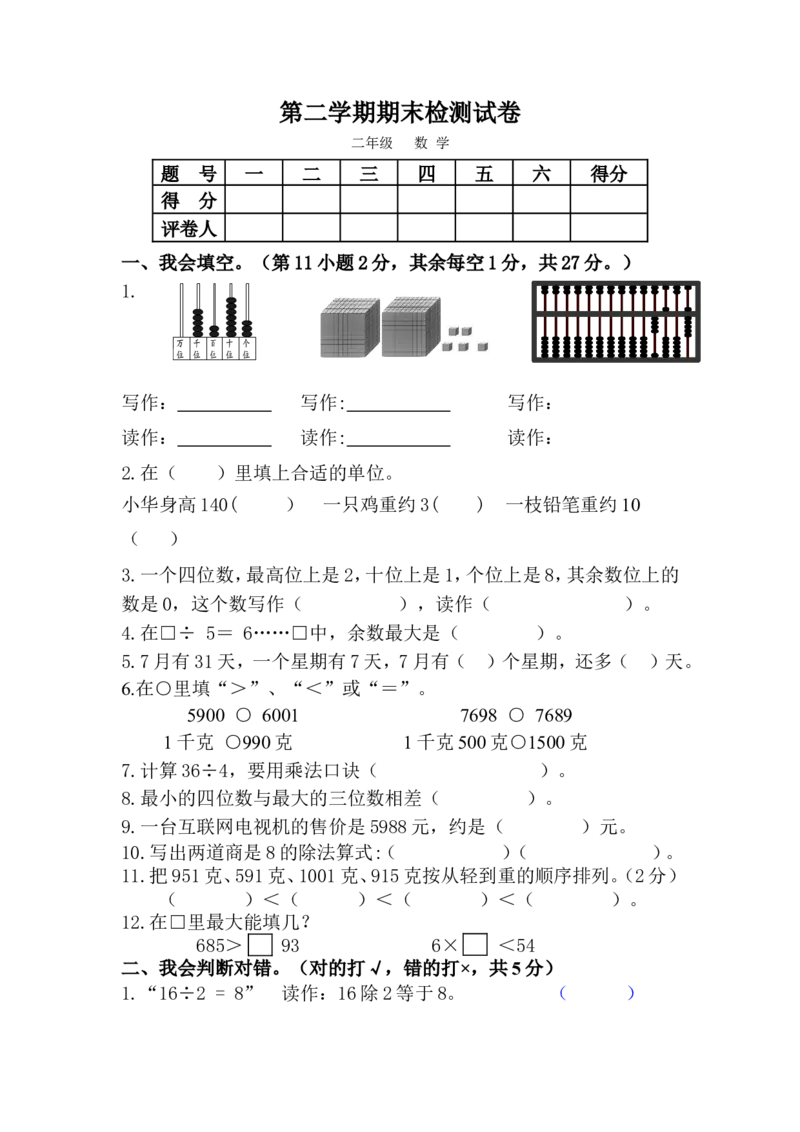 人教版二年级下数学期末考试试卷（1）_小学数学人教版2年级下册_14历年考试真题_14历年考试真题