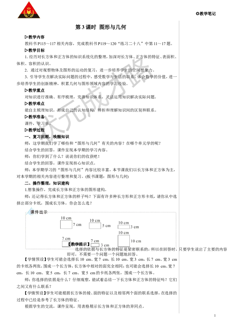 第3课时图形与几何教案_小学数学人教版单独教案（1-6上下册）_《状元大课堂教案》1-6上下册（26春）_1-6下册_5年级下册_9总复习