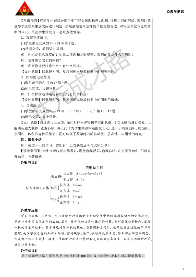 第3课时图形与几何教案_小学数学人教版单独教案（1-6上下册）_《状元大课堂教案》1-6上下册（26春）_1-6下册_5年级下册_9总复习
