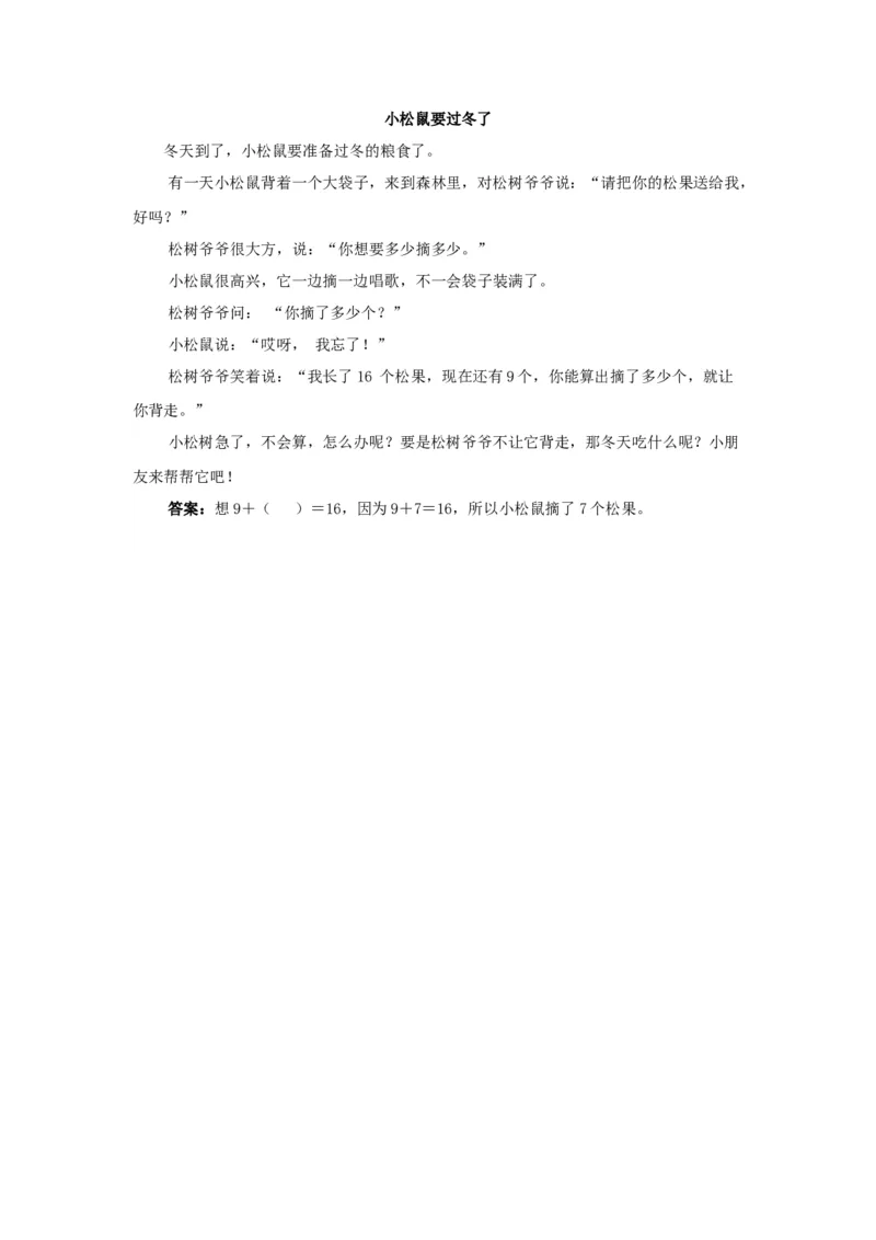 小松鼠要过冬了_小学数学人教版1年级上册_8趣味故事_8趣味故事