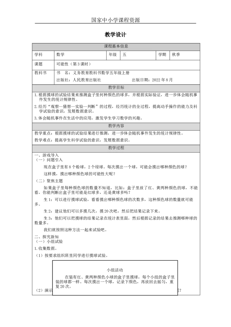 可能性（第3课时）_教学设计_小学数学人教版单独教案（1-6上下册）_《智慧教育教案》1-6上下册（25秋）_1-6上册_5年级上册（教案）新插图_第4单元可能性