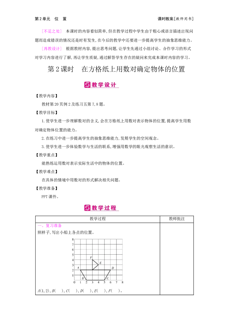 第2单元　位　置_小学数学人教版5年级上册_2课时简案