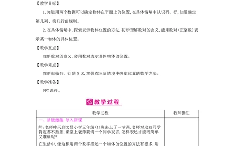 第2单元　位　置_小学数学人教版5年级上册_2课时简案