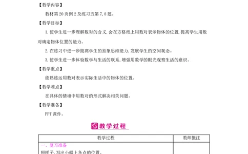 第2单元　位　置_小学数学人教版5年级上册_2课时简案
