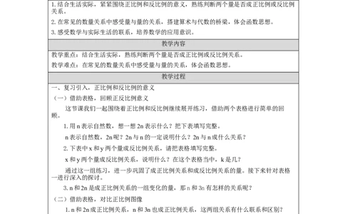 正比例和反比例练习(第2课时)_教学设计_小学数学人教版单独教案（1-6上下册）_《智慧教育教案》1-6上下册（25秋）_1-6下册_6年级下册（教案）新插图_第4单元比例