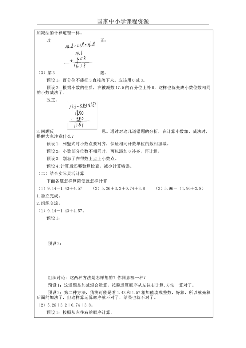 小数的加法和减法整理和复习_教学设计_小学数学人教版单独教案（1-6上下册）_《智慧教育教案》1-6上下册（25秋）_1-6下册_4年级下册（教案）新插图_第6单元小数的加法和减法