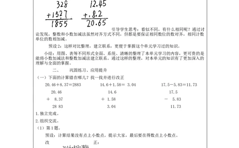 小数的加法和减法整理和复习_教学设计_小学数学人教版单独教案（1-6上下册）_《智慧教育教案》1-6上下册（25秋）_1-6下册_4年级下册（教案）新插图_第6单元小数的加法和减法
