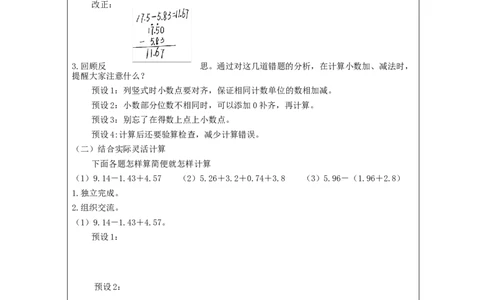 小数的加法和减法整理和复习_教学设计_小学数学人教版单独教案（1-6上下册）_《智慧教育教案》1-6上下册（25秋）_1-6下册_4年级下册（教案）新插图_第6单元小数的加法和减法
