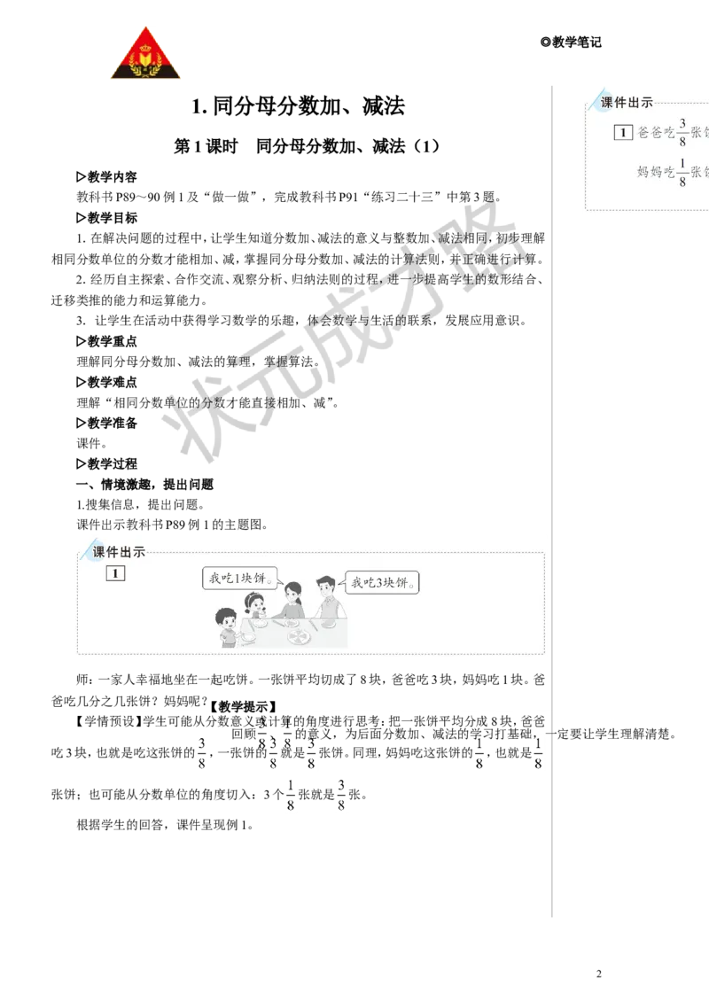 第1课时同分母分数加、减法（1）教案_小学数学人教版单独教案（1-6上下册）_《状元大课堂教案》1-6上下册（26春）_1-6下册_5年级下册_6分数的加法和减法_1.同分母分数加、减法